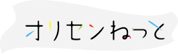 オリセンねっと