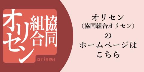 オリセンのホームページ
